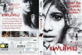 แฟนใหม่ - FAN MAI (2011)